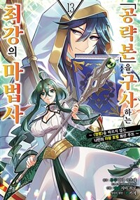[고화질]「공략본」을 구사하는 최강의 마법사 13