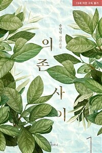 [BL] 의존사이 1