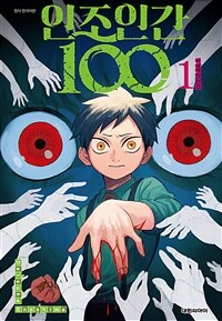 [고화질세트] 인조인간 100 (총5권/완결)