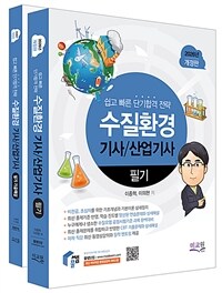 2026 물쌤닷컴 수질환경기사/산업기사 필기 + 기출해설  - 전2권