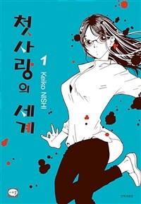 [고화질세트] 첫사랑의 세계 (총15권/완결)
