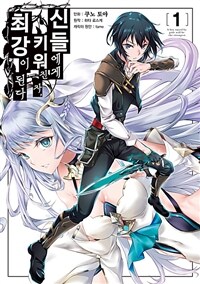 [고화질세트] 신들에게 키워진 자, 최강이 된다 (총7권/미완결)