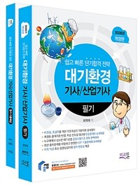 2026 물쌤닷컴 대기환경기사/산업기사 필기 + 모의고사  - 전2권