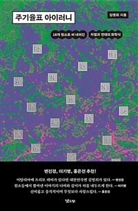 주기율표 아이러니