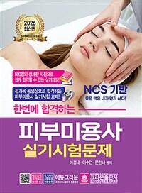 2026 한번에 합격하는 피부미용사 실기시험문제