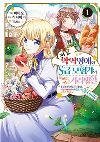 [고화질세트] 전 악역영애와 S급 모험가의 따끈따끈 거리생활@COMIC (총2권/미완결)