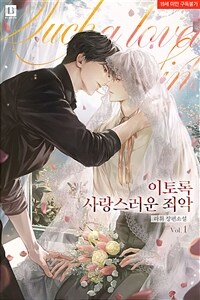 [BL] 이토록 사랑스러운 죄악 1
