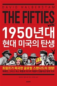 1950년대 현대 미국의 탄생