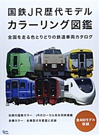 國鐵JR歷代モデルカラ-リング圖鑑―全國を走る色とりどりの鐵道車兩カタログ (Grafis Mook) (ムック)