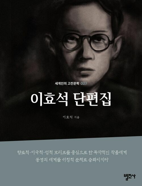 이효석 단편집 - 세계인의 고전문학 27