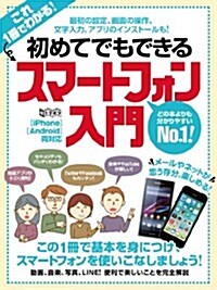 初めてでもできるスマ-トフォン入門 (超トリセツ) (大型本)