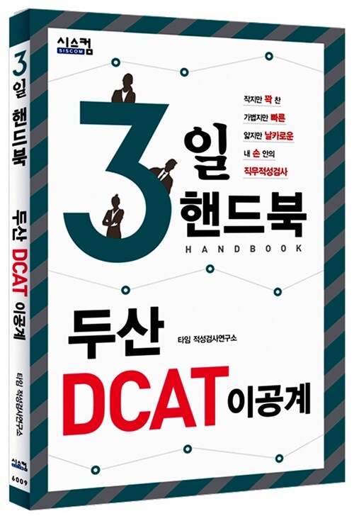 3일 핸드북 두산 DCAT 이공계