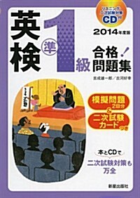 2014年度版英檢準1級合格! 問題集CD付 (2014年度版 英檢) (A5, 單行本)