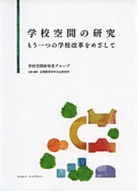 學校空間の硏究―もう一つの學校改革をめざして (單行本)