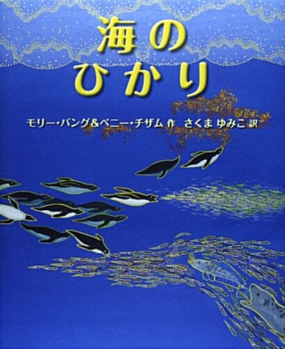 海のひかり (兒童圖書館·繪本の部屋) (大型本)