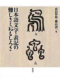 日本語文字·表記の難しさとおもしろさ(假) (單行本)