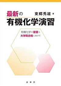 最新の有機化學演習: 有機化學の復習と大學院合格に向けて (單行本)