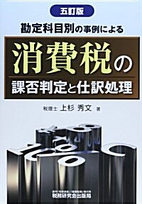 勘定科目別の事例による消費稅の課否判定と仕譯處理 (五訂, 單行本)