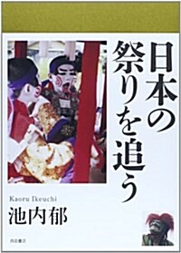 日本の祭りを追う (單行本)