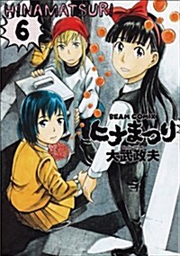 ヒナまつり 6 (ビ-ムコミックス) (コミック)