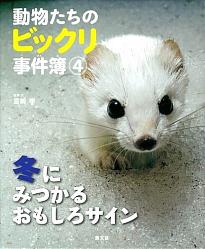 動物たちのビックリ事件簿4: 冬にみつかるおもしろサイン (大型本)