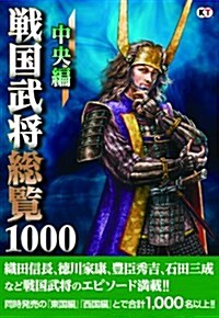 戰國武將總覽1000 中央編 (單行本(ソフトカバ-))