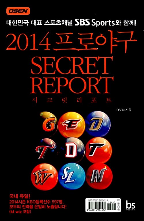 [중고] 2014 프로야구 Secret Report
