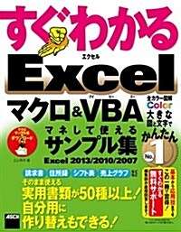 すぐわかる Excel マクロ&VBA マネして使えるサンプル集 Excel 2013/2010/2007 (すぐわかるシリ-ズ) (大型本)