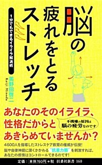 腦の疲れをとるストレッチ ~1分でもできるイライラ解消術~ (扶桑社新書) (新書)