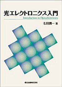 光エレクトロニクス入門 (單行本(ソフトカバ-))