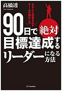 90日で絶對目標達成するリ-ダ-になる方法  きちんと成果を出すチ-ムの動かし方 (單行本)