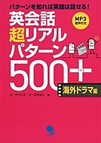 [CD-ROM付]英會話 超リアルパタ-ン500+〈海外ドラマ編〉 (單行本(ソフトカバ-))