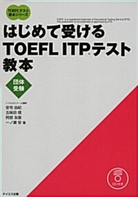 はじめて受けるTOEFL ITPテスト敎本 CD付 (TOEFLテスト敎本シリ-ズ) (單行本)