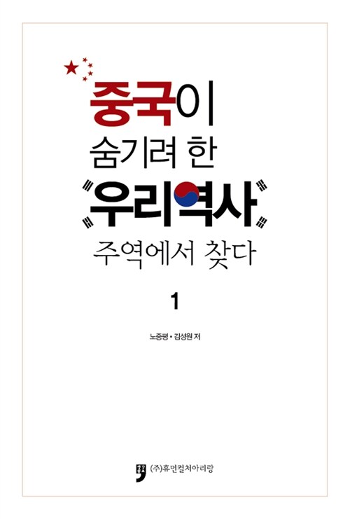 중국이 숨기려 한 우리 역사 1