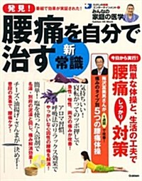 發見! 腰痛を自分で治す新·常識: みんなの家庭の醫學 (GAKKEN HIT MOOK たけしの健康エンタ-テインメント!みん) (ムック)