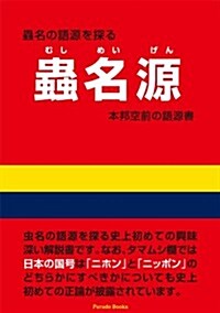 蟲名源 (Parade books) (單行本)