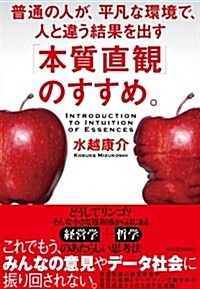 「本質直觀」のすすめ。: 普通の人が、平凡な環境で、人と違う結果を出す (單行本)