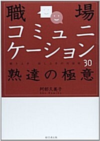 職場コミュニケ-ション熟達の極意―聞き上手、話し上手の對話術30 (單行本)