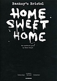 BANKSYS BRISTOL:HOME SWEET HOME (大型本)