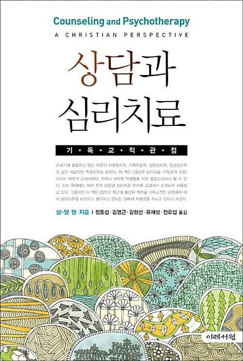 상담과 심리치료  : 기독교적 관점