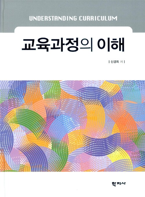 교육과정의 이해 (신경희)