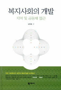 복지사회의 개발 :지역 및 공동체 접근 