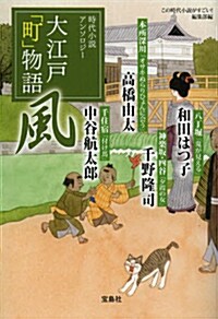 大江戶「町」物語 風