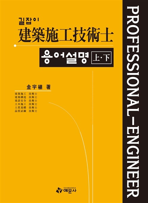 길잡이 건축시공기술사 용어설명 상.하 - 전2권