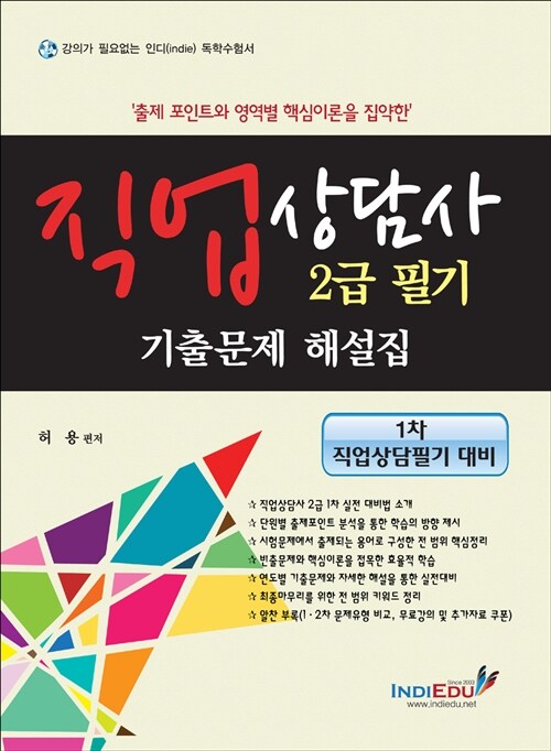 직업상담사 2급 필기 기출문제 해설집