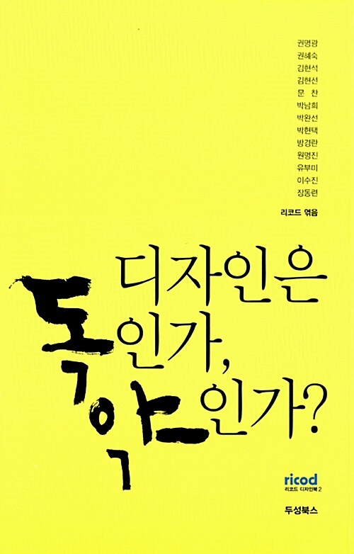 디자인은 독인가, 약인가?