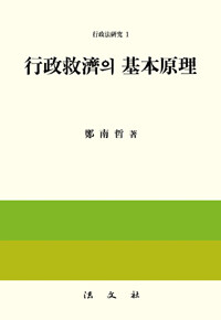 行政救濟의 基本原理
