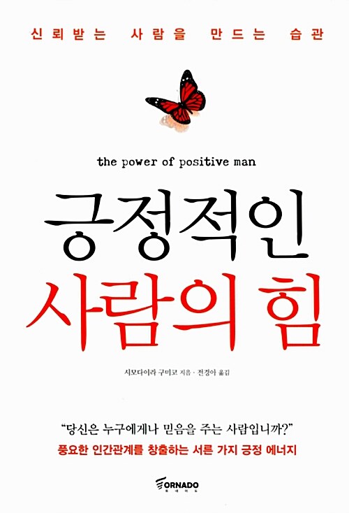 [중고] 긍정적인 사람의 힘