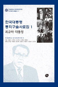 한국대통령 통치구술사료집. 1 : 최규하 대통령