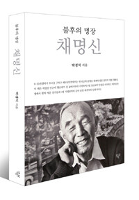 불후의 명장 채명신 